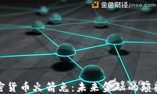 加密货币火箭兔:未来金融的颠覆者