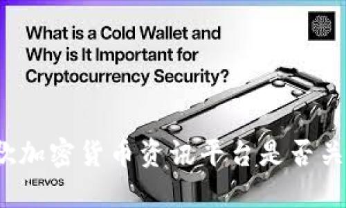 谷歌加密货币资讯平台是否关闭?