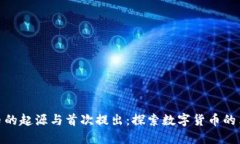加密货币的起源与首次提出:探索数字货币的革