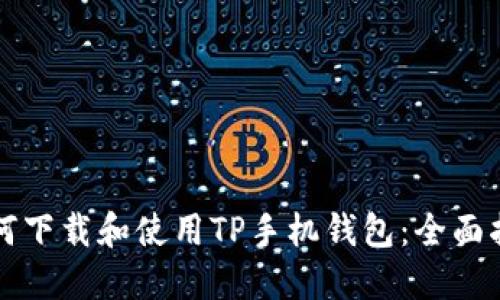 如何下载和使用TP手机钱包:全面指南