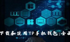 如何下载和使用TP手机钱包:全面指南