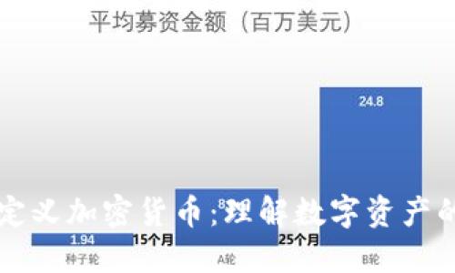 如何定义加密货币:理解数字资产的本质