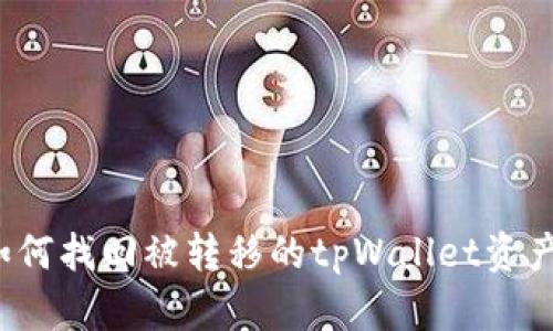 如何找回被转移的tpWallet资产?
