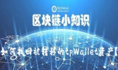 如何找回被转移的tpWallet资产?