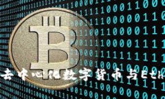 tpWalleteth:探索去中心化数字货币与Ethereum生态的