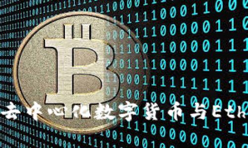 tpWalleteth:探索去中心化数字货币与Ethereum生态的结合