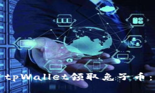 如何使用tpWallet领取兔子币:详细指南