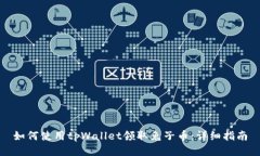 如何使用tpWallet领取兔子币:详细指南