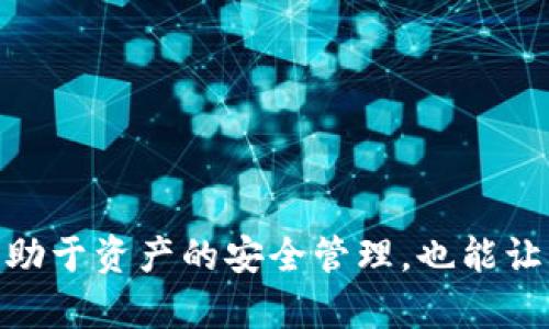   相似TP的钱包选择与评估指南 / 
 guanjianci TP钱包, 数字资产, 区块链 /guanjianci 

### 引言

在数字资产快速发展的今天，各式各样的钱包应运而生，其中不乏TP钱包等知名产品。TP钱包由于其友好的用户界面和强大的功能，吸引了大量用户。然而，随着市场的多样化，许多人开始关注是否存在相似于TP的钱包。这一话题引发了广泛的讨论。本文将对此进行详细探讨，并提供相关的评估指南。

### TP钱包概述

TP钱包是一款去中心化数字资产钱包，支持多种类型的加密货币，尤其是在以太坊和其他ERC-20代币方面表现尤为出色。用户通过TP钱包能够方便地管理和交易自己的数字资产，同时享受去中心化的安全性。

TP钱包的主要特点包括其身份匿名性、私钥的牢靠加密、以及与多种区块链网络的兼容性等。这些特性使得TP钱包成为众多用户的首选。在连接至去中心化应用（DApp）时，TP钱包也表现出了极高的兼容性和易用性。

### 数字资产钱包的选择原则

在寻找相似TP的钱包时，用户应当遵循以下几个原则：

1. **安全性**：数字资产的安全性是钱包选择的首要考虑因素。用户必须确保所选钱包提供强大且可靠的安全保护机制，例如私钥加密和多重签名等。

2. **兼容性**：选择钱包时必须确保其支持用户所持有的数字资产类别，包括比特币、以太坊及其各种衍生代币。

3. **用户体验**：界面友好和易于上手的操作流程是用户使用钱包过程中的关键，尤其是对于初学者来说。

4. **社区支持**：活跃的开发和用户社区可提供更好的支持和问题解决渠道，帮助用户解决在使用过程中遇到的问题。

5. **功能多样性**：除了基本的存储和转账功能外，许多现代钱包还提供了额外的功能，比如交易所功能、收益农场、质押等，满足用户多样化的需求。

### 相似TP的钱包

#### 1. MetaMask

MetaMask是最受欢迎的以太坊钱包之一，用户可以通过浏览器扩展或移动应用访问。它专注于与以太坊网络的集成，在用户体验和功能方面提供了良好的平衡。

 h3 安全性和隐私 /h3 

MetaMask提供了针对性强的加密措施来保护用户的私钥。用户可以选择通过助记词和密码文件保护自己的钱包。同时，该钱包支持硬件钱包的集成，进一步增强了资产的安全性。

 h3 用户体验 /h3 

MetaMask的界面被设计得简单直观，用户可以很容易地进行数字资产的转账和管理。此外，它与各种去中心化应用（DApps）无缝对接，使交易过程更加流畅。

#### 2. Trust Wallet

Trust Wallet是一个多链钱包，支持以太坊、比特币、TRON等多种主流数字资产。它是Binance官方推荐的钱包，被视为一个安全便捷的选择。

 h3 安全性和隐私 /h3 

Trust Wallet在安全性上表现同样出色，用户的私钥存储在设备本地，确保用户对自己资产的绝对控制。同时，该钱包也提供了备份与恢复功能，便于用户在换手机或其他设备时转移资产。

 h3 用户体验 /h3 

Trust Wallet的设计理念强调用户友好性，用户可以非常方便地创建新钱包及导入已有的钱包。其界面分布合理，简化了转账和接收资产的步骤，满足了新手与专家用户的需求。

#### 3. Coinomi

Coinomi是一款长久以来深受用户喜爱的多币种钱包，支持超过千种不同的加密货币。

 h3 安全性和隐私 /h3 

Coinomi在安全性方面采取了一系列措施，包括私钥加密以及不受中心化服务的政策。用户资产的安全性得到了保障，且Coinomi不储存用户的私人信息。

 h3 用户体验 /h3 

Coinomi的界面相对简单，用户可以快速找到想要的功能。此外，钱包提供的多语言支持让全球用户得以更好地使用该服务。

### 应用与未来发展

随着区块链技术的不断演进和数字资产的广泛应用，数字钱包的种类和功能也在不断增加。新的钱包产品正在不断涌现，它们各自有着独特的功能和特点。用户在选择钱包时，应根据自身的需求与风险偏好综合考虑。

### 相关问题

#### 问题一：使用数字钱包的风险有哪些？

1. **安全性风险**：黑客攻击、恶意软件感染等。
2. **用户错误**：用户在操作不当时可能造成资产丢失。
3. **服务中断**：中心化钱包可能面临服务中断或崩溃等问题。

#### 问题二：如何确保数字资产的安全性？

1. **冷储存**：将资产保存在没有网络连接的设备上。
2. **多重认证**：启用密码、短信验证等多重身份认证。
3. **定期备份**：定期将钱包数据备份，防止数据丢失。

#### 问题三：选择数字钱包时有哪些常见误区？

1. **忽视安全性**：很多用户选择便利性，忽视钱包的安全性。
2. **盲目追随潮流**：听信他人推荐，而不做调查。
3. **不关注社区支持**：忽略钱包的开发社区活跃度，影响后续使用。

#### 问题四：钱包的多样化功能有哪些？

1. **交易所功能**：可以直接在钱包内进行交易。
2. **收益农场与质押**：参与DeFi项目，获取额外收益。
3. **支持NFT交易**：一些钱包允许用户轻松地管理NFT资产。

#### 问题五：如何选择适合自己的数字钱包？

1. **明确需求**：如是投资、交易还是游戏等。
2. **评估钱包的安全性**：查看其是否开源，历史安全事件。
3. **对比用户体验**：多尝试几款钱包，选择最合适的。

在今天的信息化与数字化时代，用户对于数字资产的需求日益增长，钱包的种类和选择日渐丰富。了解不同钱包的特点、优劣势，不仅有助于资产的安全管理，也能让用户从中获得更多的便利和收益。希望本文能够为想寻找TP钱包相似产品的用户提供有价值的参考和指导。