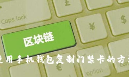 如何使用手机钱包复制门禁卡的方法详解