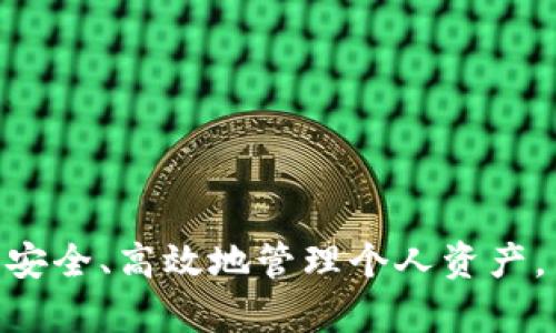 tpWallet公钥私钥转换器：安全性与便捷性的完美结合/
tpWallet, 公钥, 私钥/guanjianci

随着区块链技术的飞速发展，越来越多的人开始接触和使用数字货币钱包。tpWallet作为一款流行的数字货币钱包，因其安全性和便捷性受到广泛用户的青睐。在使用数字货币钱包的过程中，公钥和私钥的管理尤为重要，而tpWallet公钥私钥转换器则是保证用户安全的一个重要工具。本篇文章将深入探讨tpWallet公钥私钥转换器的功能、原理以及使用方法，并解答用户在使用过程中可能遇到的一些问题。

什么是tpWallet公钥私钥转换器？
tpWallet公钥私钥转换器是一个用于转换和管理公钥与私钥的工具。公钥和私钥是加密货币钱包中至关重要的组成部分。公钥类似于银行账户号码，其他人可以通过公钥向您转账；而私钥则如同密码，只能由您自己保管，一旦丢失或泄露，将导致资产损失。

tpWallet的公钥私钥转换器可以帮助用户在确保安全的前提下，实现公钥和私钥的转化。它通常会提供友好的用户界面，使用户能够高效、便捷地完成这些操作。借助该工具，用户不需要深入掌握技术细节，也可以顺利管理自己的数字资产。

tpWallet公钥私钥转换器的功能与优势
tpWallet公钥私钥转换器的功能可以概括为以下几点：

ul
listrong安全性：/strong采用高强度加密算法，确保用户的私钥和公钥在转换过程中不被盗取。/li
listrong用户友好：/strong界面设计直观易用，用户只需简单操作即可完成公钥和私钥的转换。/li
listrong快速转换：/strong支持瞬时的公钥和私钥转换，不会造成用户交易的延迟。/li
listrong多重支持：/strong能够支持多种数字货币的公钥和私钥转换，满足不同用户的需求。/li
/ul

总之，tpWallet公钥私钥转换器可以帮助用户更加高效、安全地管理他们的数字资产。

如何使用tpWallet公钥私钥转换器？
使用tpWallet公钥私钥转换器十分简单，以下是一个详细的操作步骤：

ol
listrong下载和安装：/strong首先，用户需确保下载官方版本的tpWallet应用，并安装在自己的智能设备上。/li
listrong打开应用：/strong启动tpWallet应用，进入主界面。/li
listrong选择转换工具：/strong在主菜单中找到公钥私钥转换器的选项并点击进入。/li
listrong输入信息：/strong按照应用的提示，输入您的公钥或私钥，确保输入的字符没有错误。/li
listrong确认转换：/strong点击转换按钮，系统将自动完成公钥与私钥的转化，用户只需耐心等待。/li
listrong保存密钥：/strong转换完成后，记得将生成的密钥保存好，切勿泄露给他人。/li
/ol

在整个过程中，用户应保持谨慎，以防信息泄露。

常见问题一：为什么选择tpWallet公钥私钥转换器？
选择tpWallet公钥私钥转换器的理由主要在于以下几点：

ul
listrong安全性保障：/strongtpWallet在业界享有良好的安全声誉。其公钥私钥转换器采用先进的加密技术，保障用户的资金安全。/li
listrong操作简便：/strong即使是技术小白，也可以轻松上手，完成公钥与私钥的交易，无需复杂的技术背景。/li
listrong多币种支持：/strongtpWallet不仅支持主流的数字货币，还可以处理一些小众币种，满足广泛用户需求。/li
listrong实时更新：/strongtpWallet团队持续关注市场，并根据新技术不断更新转换器，确保其与时俱进。/li
/ul

这些优势使得tpWallet公钥私钥转换器成为一个理想的选择，帮助用户安全有效地管理和转换其数字货币资产。

常见问题二：如何确保私钥安全？
私钥是用户控制其数字货币资产的唯一凭证，因此保护好私钥安全至关重要。以下是一些保护私钥的建议：

ul
listrong使用硬件钱包：/strong硬件钱包是将私钥保存在物理设备中的一种方式。这种方式比软件钱包安全很多，因为硬件钱包不需要连接网络，减少了被黑客攻击的风险。/li
listrong设置复杂密码：/strong如果使用软件钱包，一定要为钱包设置复杂且独特的密码，并定期更换。同时，尽量避免在公共或不安全的网络下访问钱包。/li
listrong备份私钥：/strong一定要做私钥的安全备份，可以采用离线方式对私钥进行备份，例如使用纸质备份。在多个地方保存备份，以防止丢失。/li
listrong保持软件更新：/strong确保tpWallet及其插件始终更新到最新版本，以修补漏洞。/li
listrong谨慎点击链接：/strong不要随意点击来路不明的链接，避免钓鱼攻击，定期检查账户活动确保安全。/li
/ul

通过这些方法可以有效地保障私钥的安全，降低资产被盗的风险。

常见问题三：在转换过程中出现错误怎么办？
在使用tpWallet公钥私钥转换器的过程中，有时可能会遇到转换错误。以下是处理错误的一些方法：

ul
listrong检查输入信息：/strong转换前，首先检查输入的公钥或私钥是否正确，确认没有字符输入错误或遗漏。/li
listrong查看网络状态：/strong确保您所在的网络环境良好，网络中断可能导致转换失败。如果网络不稳定，建议等待网络恢复后再试。/li
listrong重启应用：/strong如果出现异常错误，尝试关闭并重启tpWallet应用，有时临时性的问题可以通过重启解决。/li
listrong咨询客服：/strong如仍然无法解决问题，可以通过tpWallet的官方客服，或社区论坛，向官方团队寻求帮助，团队会提供技术支持。/li
listrong升级应用：/strong查看tpWallet的最新版，如果您使用的版本不是最新的，建议升级到最新版本并尝试。/li
/ul

通过这些步骤，大多数转换错误都可以得到合理的解决。

常见问题四：公钥和私钥有什么区别？
在区块链和数字货币的世界中，公钥和私钥是两个核心概念，它们的区别则非常重要：

ul
listrong定义：/strong公钥是一种加密算法生成的，供所有人看见的地址，用于接收数字资产；而私钥则是与公钥配对的秘密信息，仅被持有者知晓，用于签名和批准交易。/li
listrong功能：/strong公钥可以分享给其他人以便接收货币，而私钥则只有持有者能知道，它能够证明拥有该公钥对应的资产。当用户想要从钱包中发送资产时，必须使用私钥进行电子签名。/li
listrong安全性：/strong公钥无需保密，可以公开；私钥则必须保密，一旦泄漏，所有与之关联的资产都有可能被盗。/li
listrong产生方式：/strong公钥通常是通过私钥和某种公私钥算法生成的，私钥可以被视为公钥的“源”，而公钥是“结果”。/li
/ul

理解公钥和私钥的性质、功能及区别，对用户进行资产管理及操作都是至关重要的。

常见问题五：如何选择合适的数字货币钱包？
选择合适的数字货币钱包是持有和管理加密资产的重要因素。以下是一些选择钱包时的考虑：

ul
listrong安全性：/strong数字货币钱包的安全性至关重要，应优先选择知名度高、安全保障措施完善的钱包，查看其是否采用多重签名、冷存储等方法。/li
listrong用户界面：/strong使用体验也是用户需要考虑的因素，选择界面友好，操作直观的钱包可以有效减少使用过程中的错误和困扰。/li
listrong支持币种：/strong根据自己的投资组合，选择支持所需资产的钱包。有些钱包不仅支持比特币、以太坊，还会支持其他多种数字资产。/li
listrong客服支持：/strong遇到问题时，良好的客服支持可以帮助用户快速解决。选择那些社区活跃、积极响应用户问题的钱包。/li
listrong更新频率：/strong选择那些积极更新的软件钱包，确保其长期适应市场变化，具备最新的安全保障。/li
/ul

选择合适的数字货币钱包可以直接影响用户的资金安全，因此在选择时务必要慎重。

tpWallet公钥私钥转换器不仅提升了用户管理数字资产的便捷性，还大幅度提高了资产的安全性。通过了解公钥与私钥的基本知识以及相关工具的使用，用户可以更好地进行数字货币投资，安全、高效地管理个人资产。