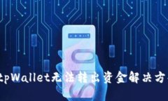 tpWallet无法转出资金解决方案