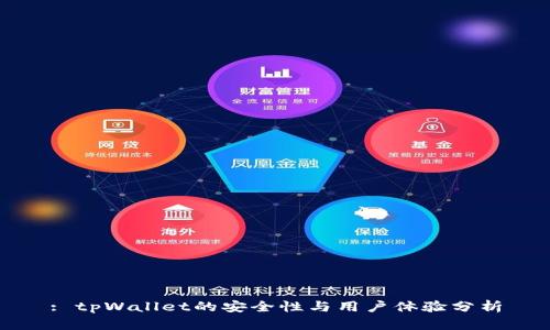 : tpWallet的安全性与用户体验分析
