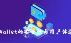 : tpWallet的安全性与用户体验分析
