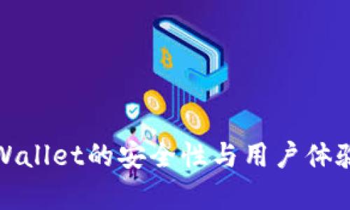 : tpWallet的安全性与用户体验分析