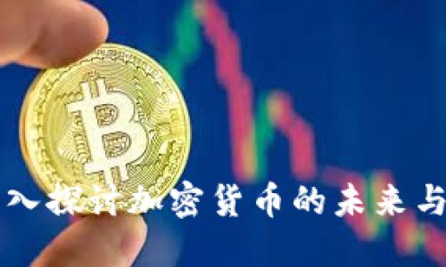 Title: 深入探讨加密货币的未来与技术革新