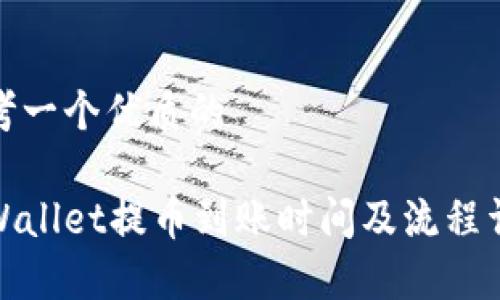 思考一个优质的
tpWallet提币到账时间及流程详解