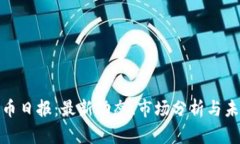 加密货币日报:最新动态、市场分析与未来趋势