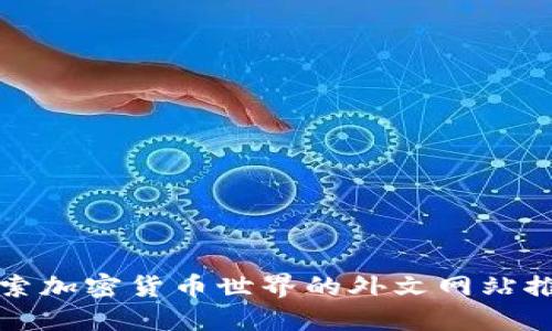 探索加密货币世界的外文网站推荐