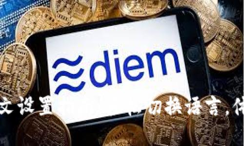 TP钱包中文设置指南:轻松切换语言,体验更顺畅