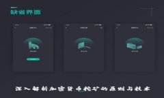深入解析加密货币挖矿的原则与技术