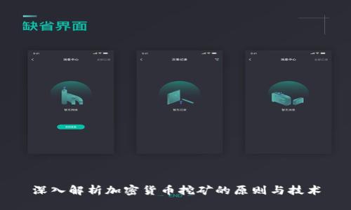 深入解析加密货币挖矿的原则与技术