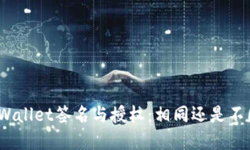 tpWallet签名与授权:相同还是不同?