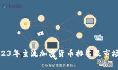 : 2023年主流加密货币排名及市场分析