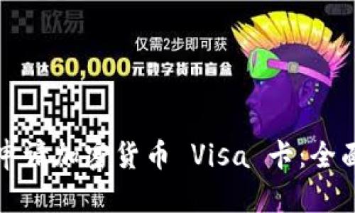 如何申请加密货币 Visa 卡:全面指南