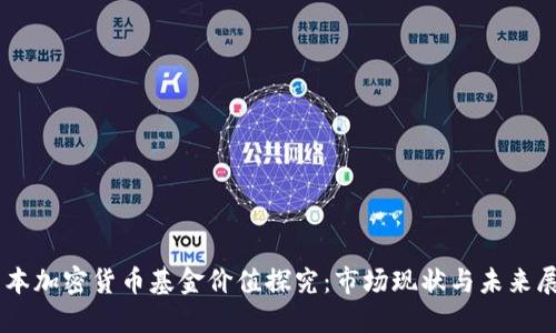 日本加密货币基金价值探究:市场现状与未来展望