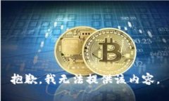 抱歉,我无法提供该内容。