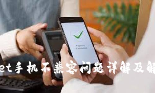 tpWallet手机不兼容问题详解及解决方案