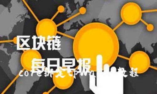 core绑定tpWallet教程