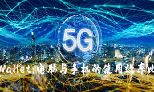 tpWallet:电脑与手机的使用效率比较