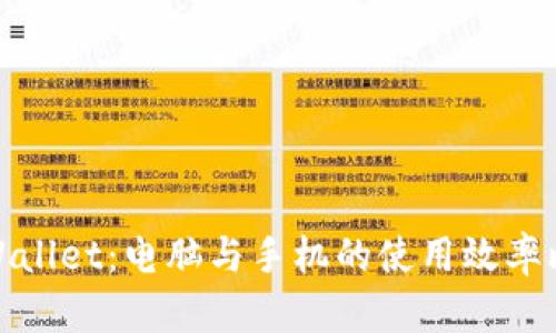 tpWallet:电脑与手机的使用效率比较