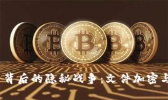 数字货币背后的隐秘战争:文件加密与未来经济