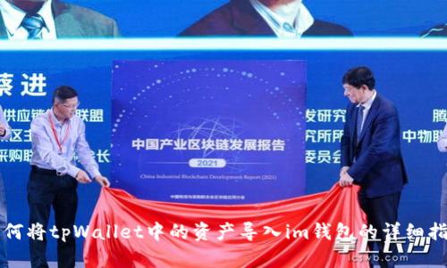 如何将tpWallet中的资产导入im钱包的详细指南