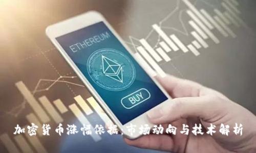 加密货币涨幅依据：市场动向与技术解析