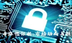 加密货币涨幅依据:市场动向与技术解析