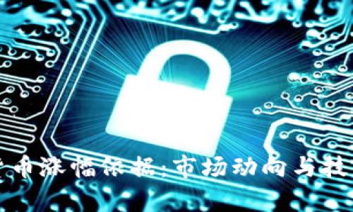 加密货币涨幅依据：市场动向与技术解析