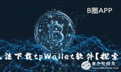 为何苹果设备无法下载tpWallet软件?探索原因与解决方案