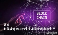 优质 如何在tpWallet中查看和管理您的资产