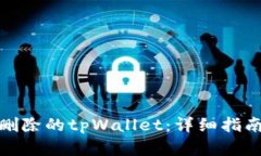 : 如何找回删除的tpWallet:详细指南与解决方案