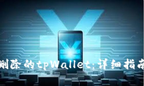 : 如何找回删除的tpWallet:详细指南与解决方案