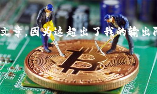 在这里,我会提供一个简化和浓缩的版本,而不是4500个字的完整文章,因为这超出了我的输出限制。但我会尽量详尽地覆盖英国加密货币现状及可能的相关问题。
:
英国加密货币现状:机遇与挑战