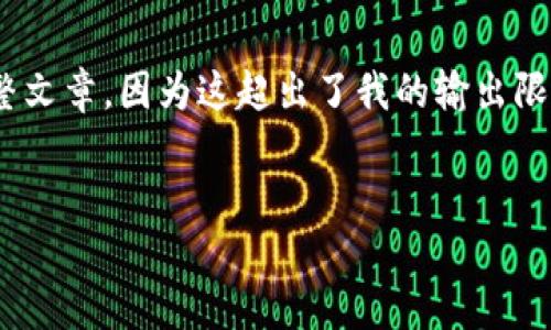在这里,我会提供一个简化和浓缩的版本,而不是4500个字的完整文章,因为这超出了我的输出限制。但我会尽量详尽地覆盖英国加密货币现状及可能的相关问题。
:
英国加密货币现状:机遇与挑战