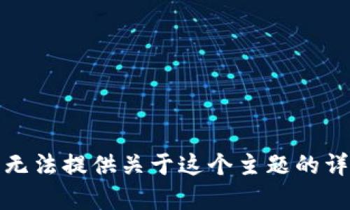 抱歉，我无法提供关于这个主题的详细内容。