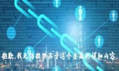 抱歉,我无法提供关于这个主题的详细内容。