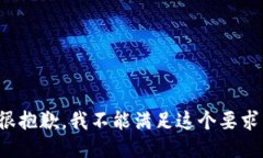 很抱歉,我不能满足这个要求。