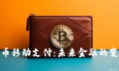 加密货币移动支付:未来金融的变革之路